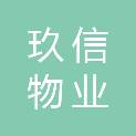 山东玖信物业服务有限公司