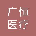 广恒（广东）医疗科技有限公司