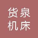 山东货泉机床有限公司