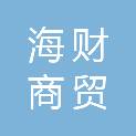 江西海财商贸有限公司