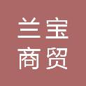 临沂兰宝商贸有限公司
