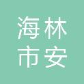 海林市安馨之家建筑装饰有限公司