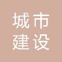 泰安市城市建设设计院有限公司