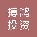无锡市搏鸿投资发展有限公司