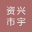 资兴市宇字唐洞矿棚户区改造投资有限公司