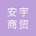济宁市安宇商贸有限公司