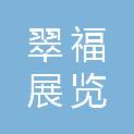 南京翠福展览展示工程有限公司