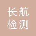 长航检测科技（武汉）有限公司