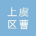 绍兴市上虞区曹娥街道办事处