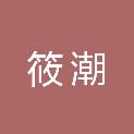 上海筱潮企业管理合伙企业（有限合伙）