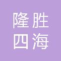 隆胜四海研发（枣阳）有限公司