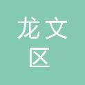 漳州市龙文区蓝田街道圳头村集体经济组织