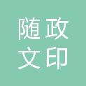 随州市随政文印中心