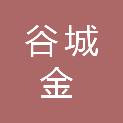 谷城金管家物业管理有限责任公司