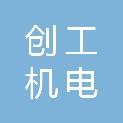 上海创工机电有限公司