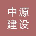 广西中源建设工程有限公司