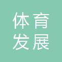 上海市体育发展基金会