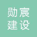 杭州勋宸建设有限公司