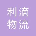 河南利滴物流有限公司