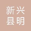 新兴县明盛灯具照明有限公司
