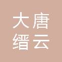 大唐（缙云）新能源有限公司