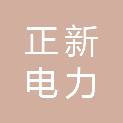 辽宁正新电力设计有限公司
