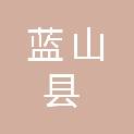 蓝山县交通运输局