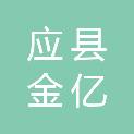 应县金亿商贸有限公司