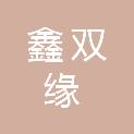 四川鑫双缘建筑劳务有限公司