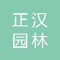 甘肃正汉园林建筑工程有限公司