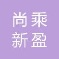 北京尚乘新盈科技有限公司