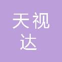 山东天视达教学设备有限公司