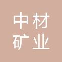 广州中材矿业有限公司