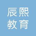 铜陵辰熙教育咨询有限公司