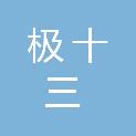 河北极十三文化传媒有限公司