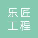 河北乐匠工程咨询有限公司