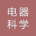 甘肃电器科学研究院