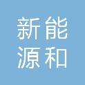 安徽省新能源和智能网联汽车基金合伙企业（有限合伙）