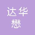 广州达华懋实业有限公司