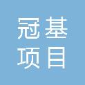 山东冠基项目管理有限公司