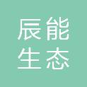 淮安辰能生态农业科技有限公司