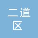 长春市二道区长青街道总工会