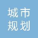 佛山市城市规划设计研究院有限公司