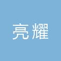 安徽省亮耀市政工程有限责任公司