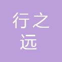 云南行之远医疗科技有限公司