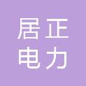 淄博居正电力科技有限公司