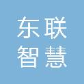 沈阳东联智慧科技有限公司