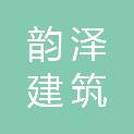 通辽市韵泽建筑装饰工程有限公司
