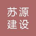 江苏苏源建设咨询有限公司