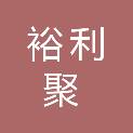 四川裕利聚科技有限公司